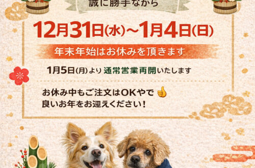 年末年始のお知らせ