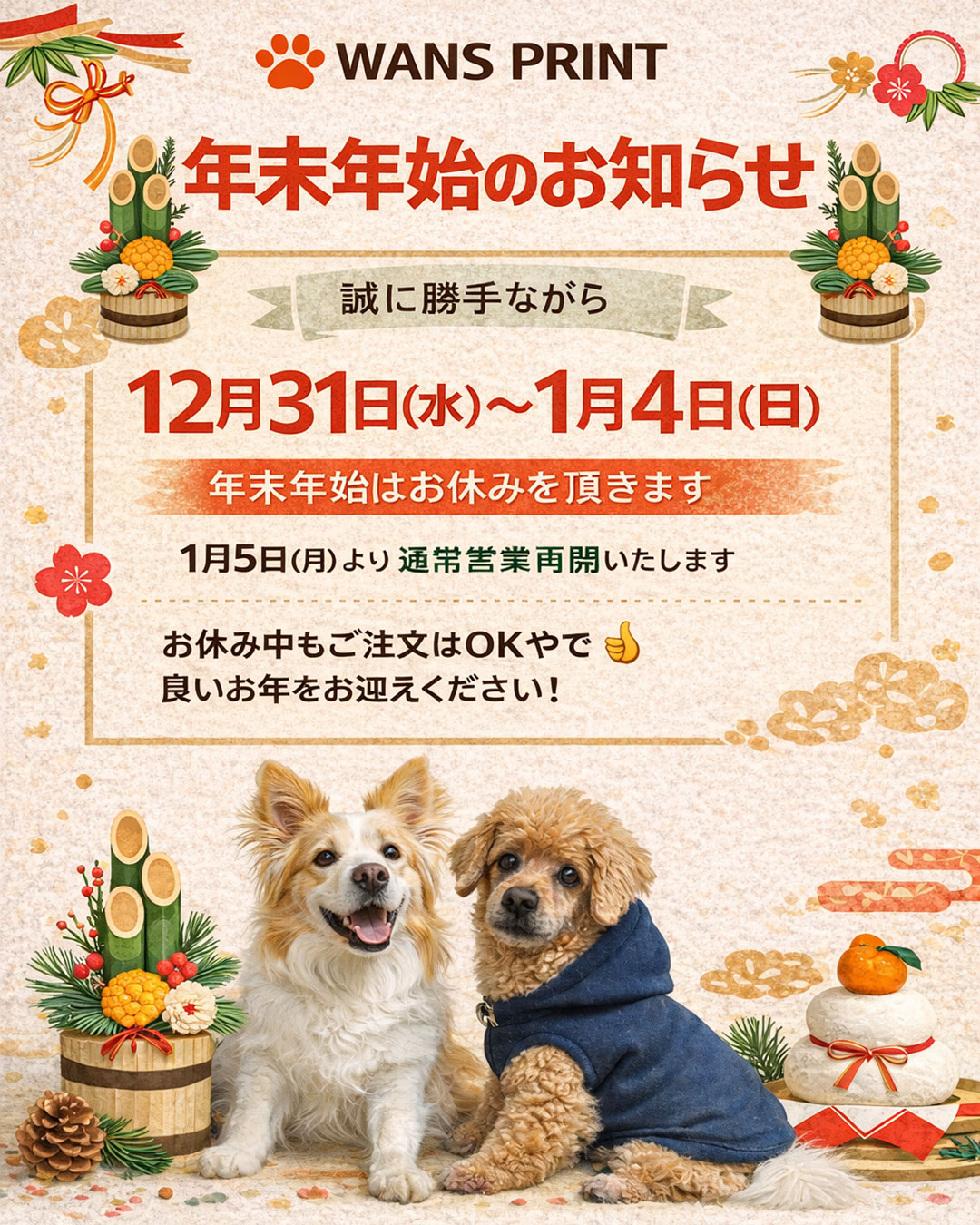 年末年始のお知らせ