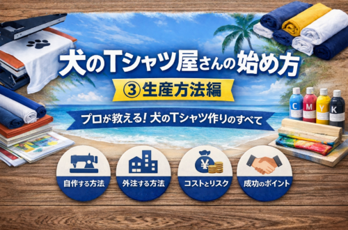 犬のTシャツ屋さんの始め方③｜生産方法編